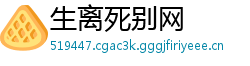 生离死别网